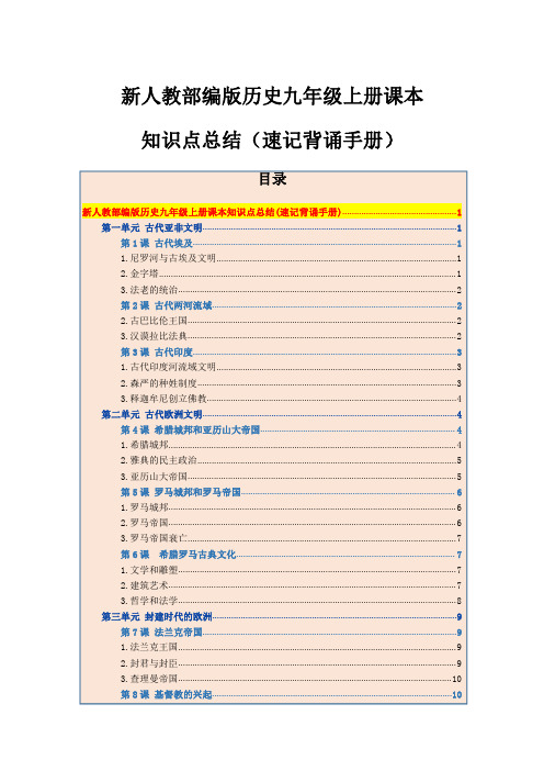 新人教部编版历史九年级上册课本知识速记背诵手册