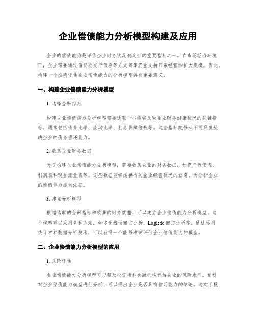 企业偿债能力分析模型构建及应用