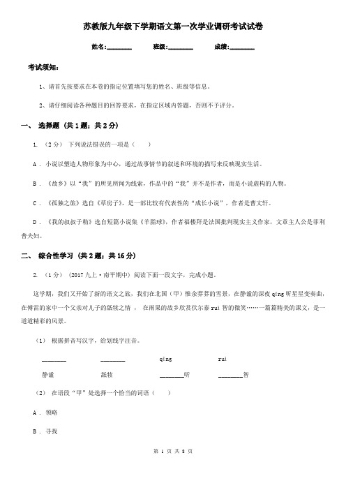 苏教版九年级下学期语文第一次学业调研考试试卷