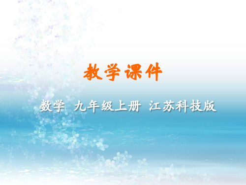 1最新江苏科技版初中数学九年级上册精品课件.1  一元二次方程