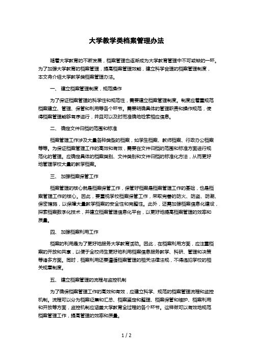 大学教学类档案管理办法