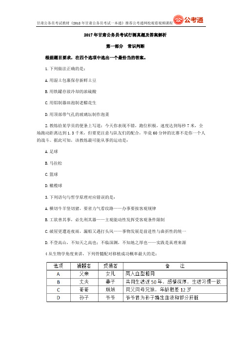 2017年甘肃省行测真题及答案解析(422联考)