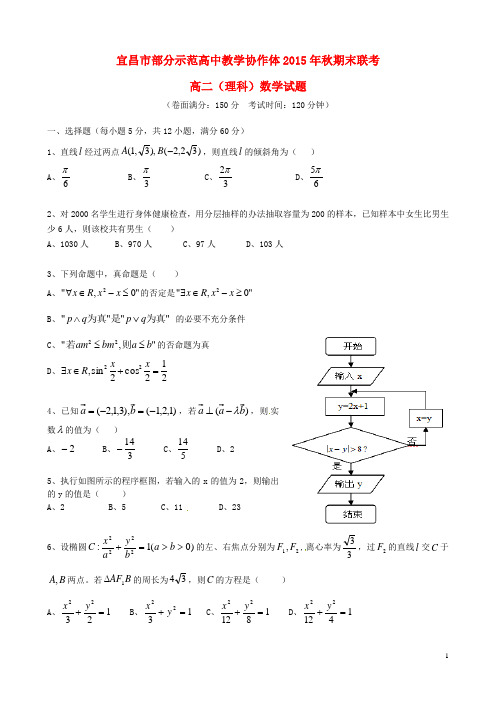 湖北省宜昌市部分示范高中高二数学(元月)期末联考试题理