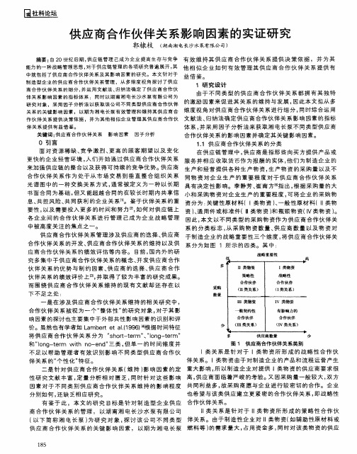 供应商合作伙伴关系影响因素的实证研究