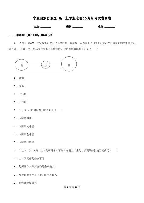 宁夏回族自治区高一上学期地理10月月考试卷B卷