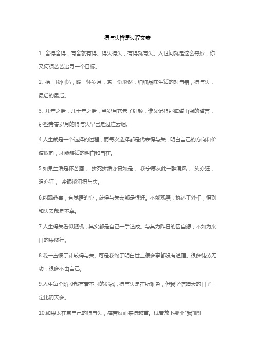 得与失皆是过程文案