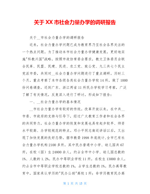 关于XX市社会力量办学的调研报告