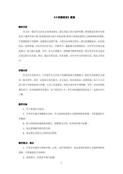 北师大版六年级语文上册《小英雄雨来》教案1