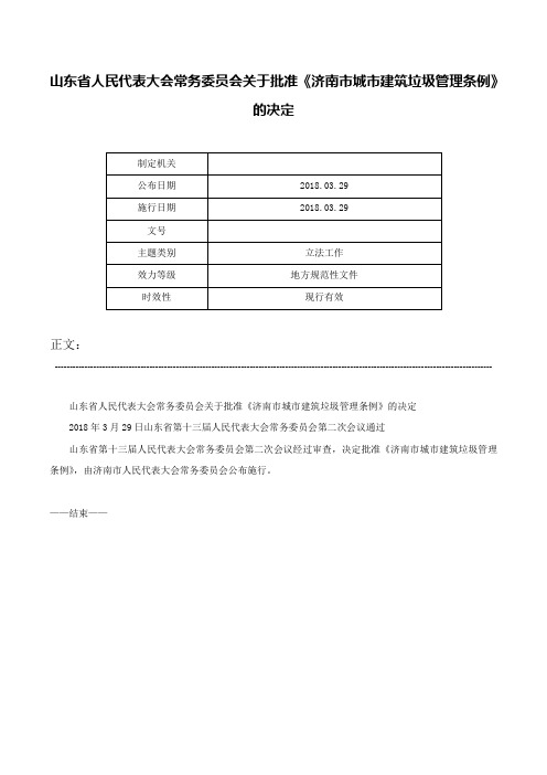 山东省人民代表大会常务委员会关于批准《济南市城市建筑垃圾管理条例》的决定-