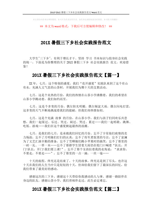 2018-201X暑假三下乡社会实践报告范文-word范文 (4页)