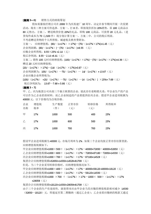 纳税筹划习题