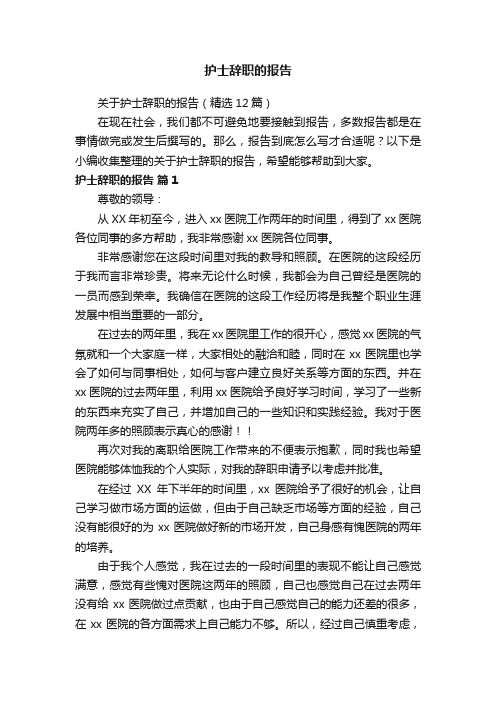 关于护士辞职的报告（精选12篇）