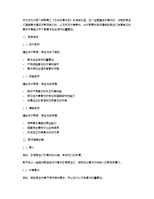 《郊游》教案二：欢乐的音乐会