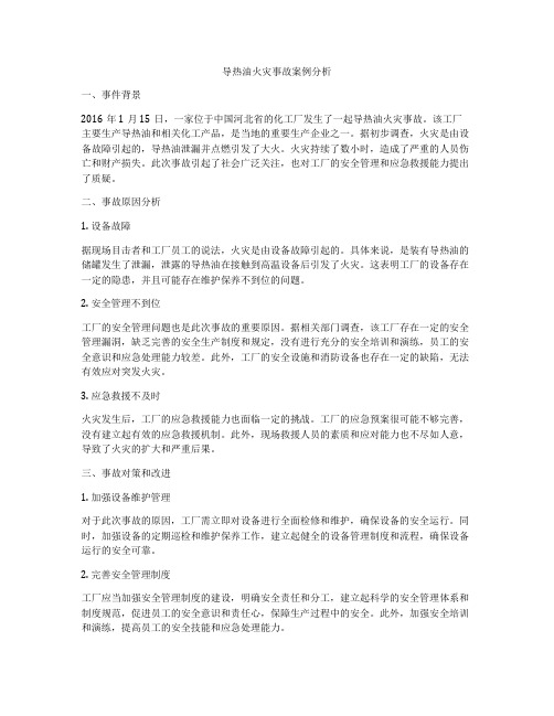 导热油火灾事故案例分析