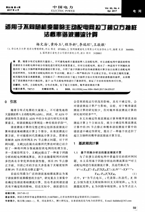 适用于不同随机变量的主动配电网拉丁超立方抽样法概率谐波潮流计算