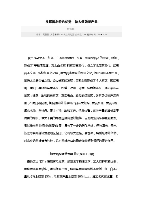 发挥闽北特色优势做大做强茶产业