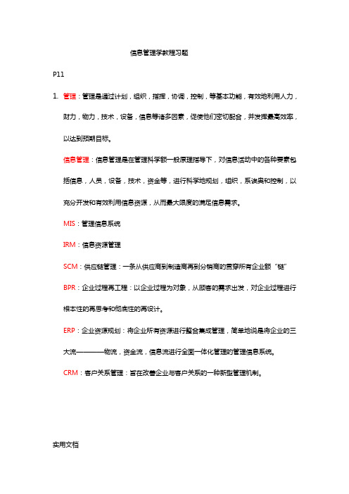 信息管理学教程课后习题