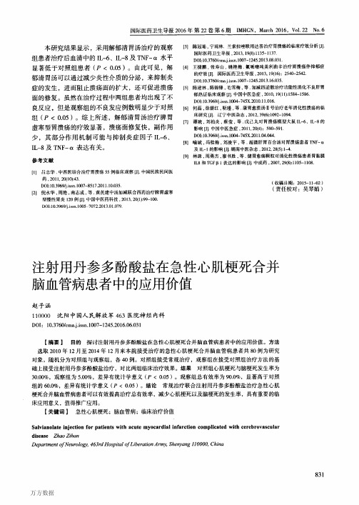 注射用丹参多酚酸盐在急性心肌梗死合并脑血管病患者中的应用价值论文