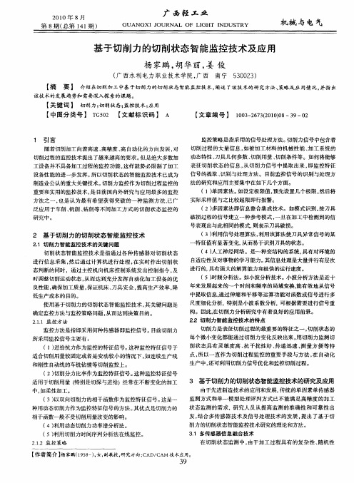 基于切削力的切削状态智能监控技术及应用