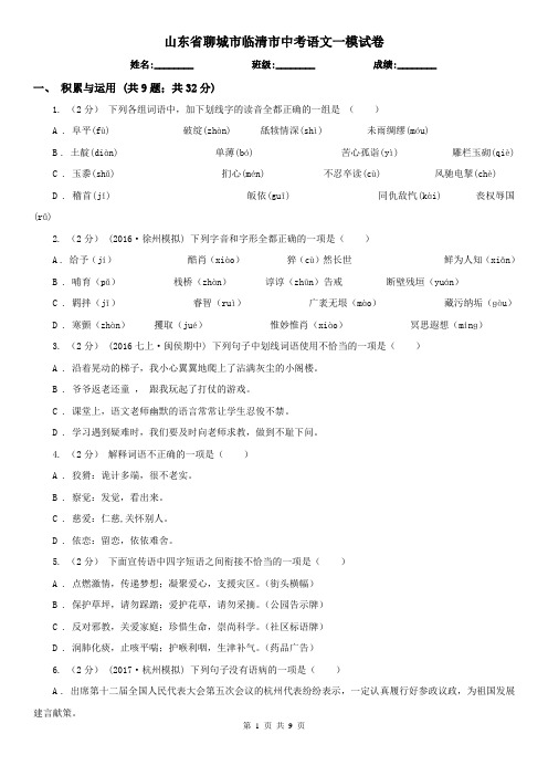 山东省聊城市临清市中考语文一模试卷