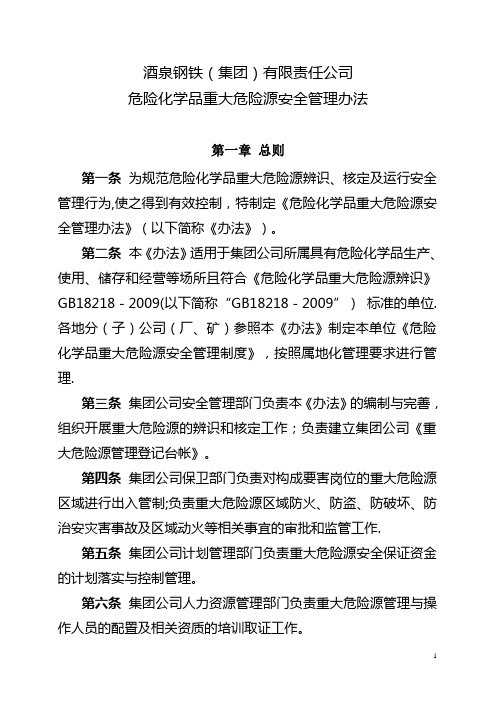 酒泉钢铁(集团)有限责任公司危险化学品重大危险源安全管理办法