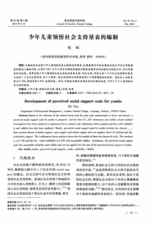 少年儿童领悟社会支持量表的编制