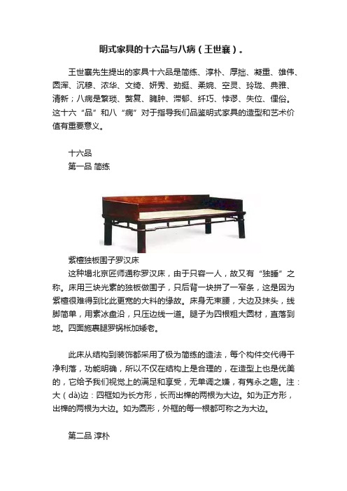 明式家具的十六品与八病（王世襄）。