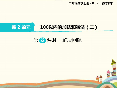 人教部编版二年级数学上册《第2单元100以内的加法和减法(二)8.解决问题》精品PPT课件