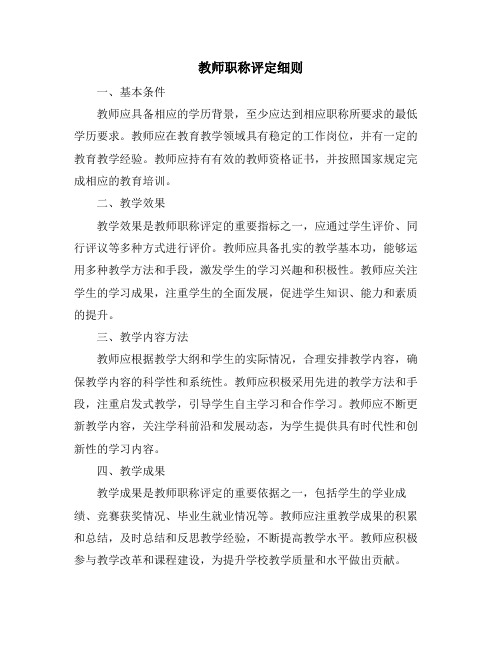 教师职称评定细则