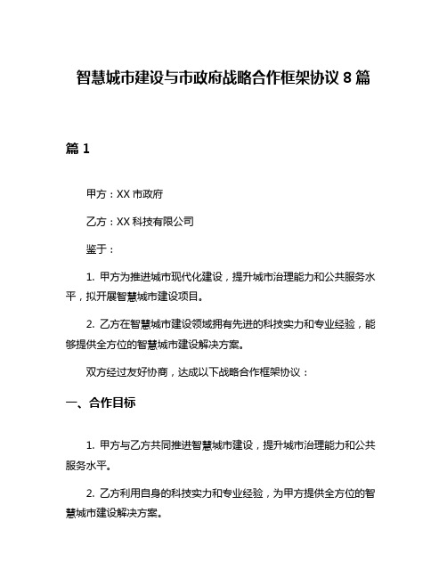 智慧城市建设与市政府战略合作框架协议8篇