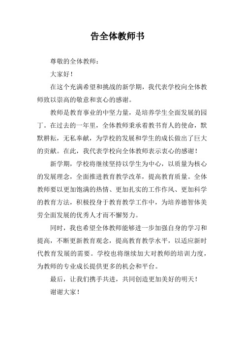 告全体教师书