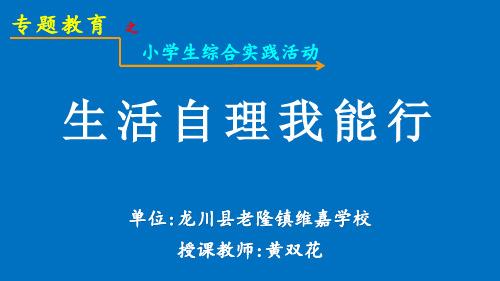 小学综合实践活动1-2年级《1.生活自理我能行》(4)