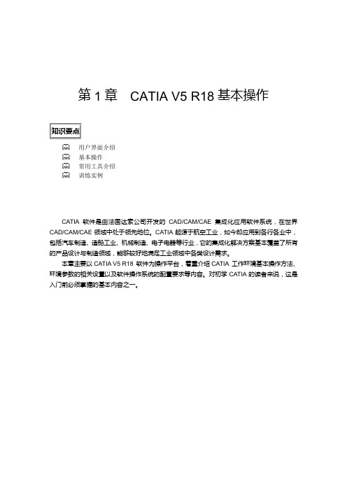 第1章CATIAV5R18基本操作