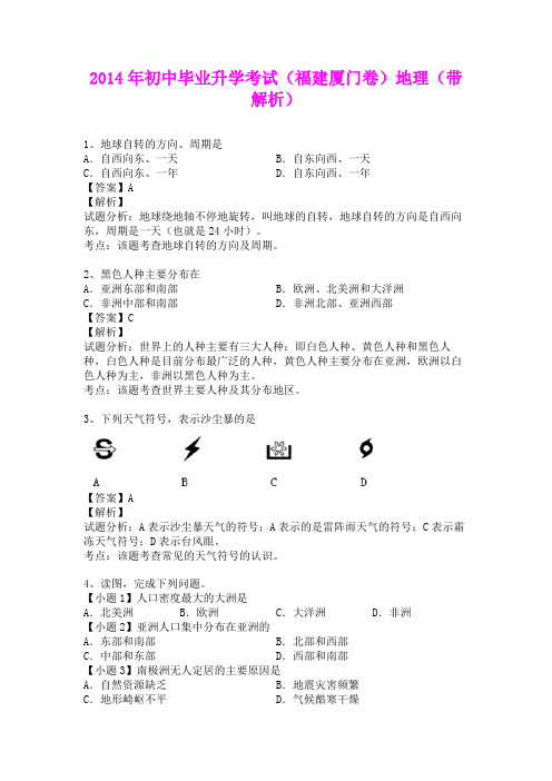 2014年初中毕业升学考试(福建厦门卷)地理(含详细答案)剖析