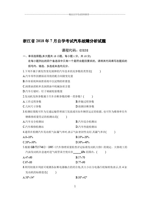 7月浙江自考汽车故障分析试题及答案解析