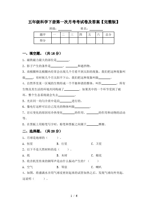 五年级科学下册第一次月考考试卷及答案【完整版】