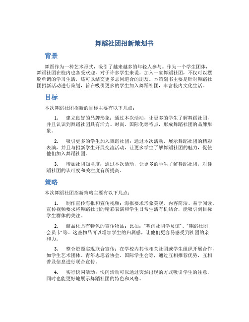 舞蹈社团招新策划书