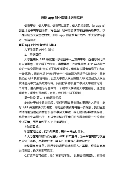 兼职app创业准备计划书推荐