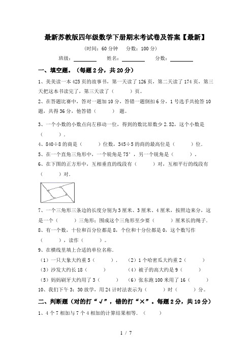 最新苏教版四年级数学下册期末考试卷及答案【最新】