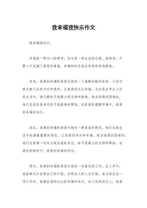 我幸福我快乐作文