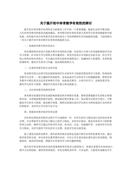 关于提升初中体育教学有效性的探讨