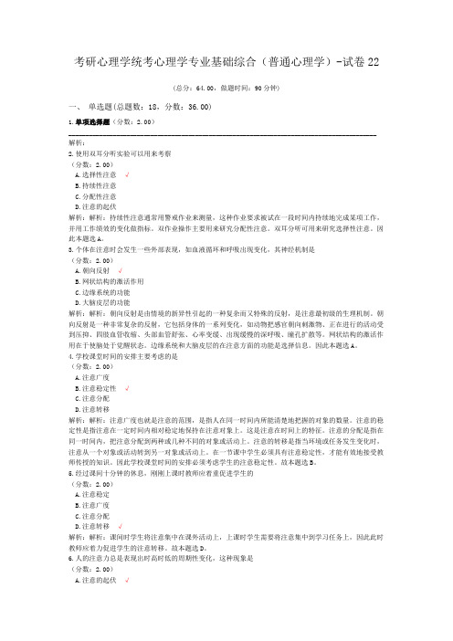 考研心理学统考心理学专业基础综合(普通心理学)-试卷22