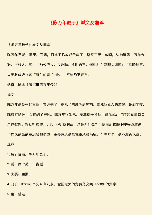 参考范文：《陈万年教子》原文及翻译