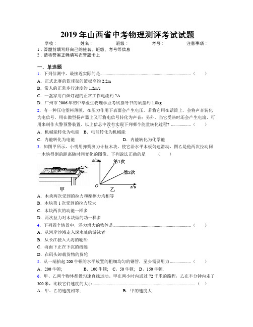 2019年山西省中考物理测评考试试题附解析