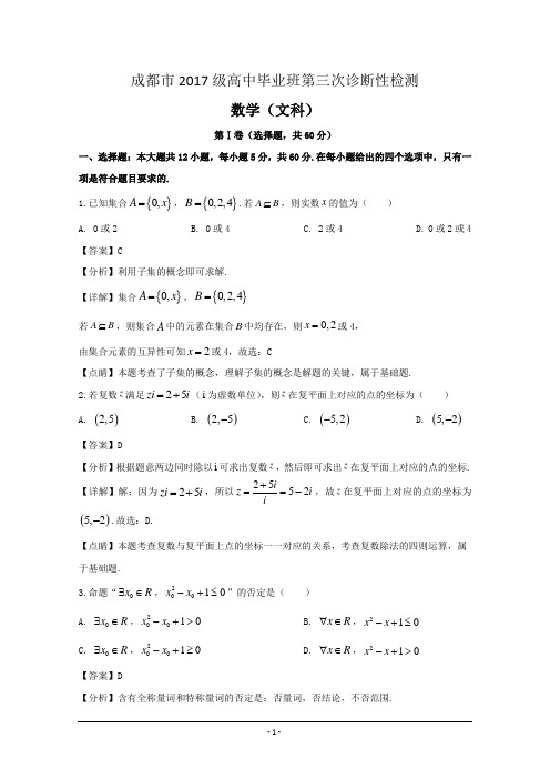 四川省成都市2020届高中毕业班第三次诊断性检测数学(文)试题 Word版含解析