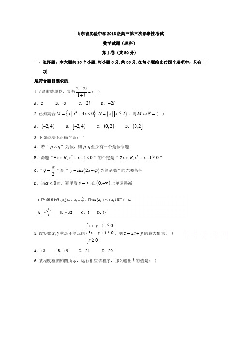 山东省实验中学2016届高三上学期第三次诊断考试(数学理)