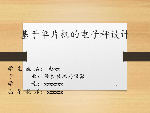 基于单片机的电子秤设计答辩PPT课件