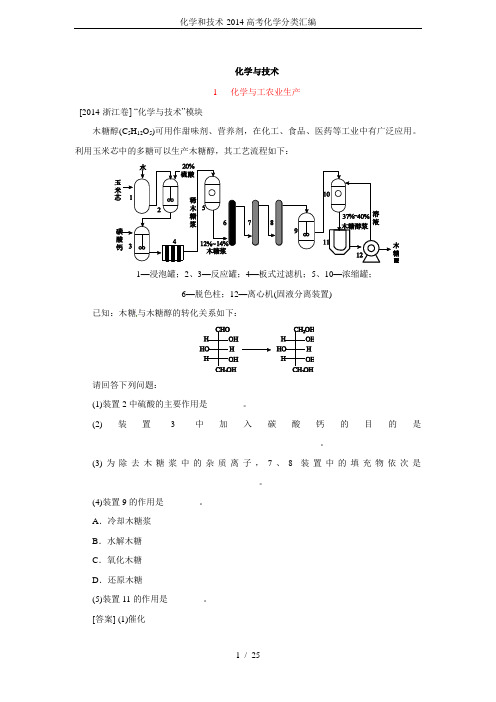 化学和技术-2014高考化学分类汇编