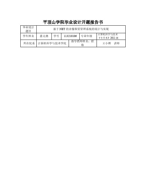 [VIP专享]开题报告_基于.NET的音像租赁管理系统的设计与实现