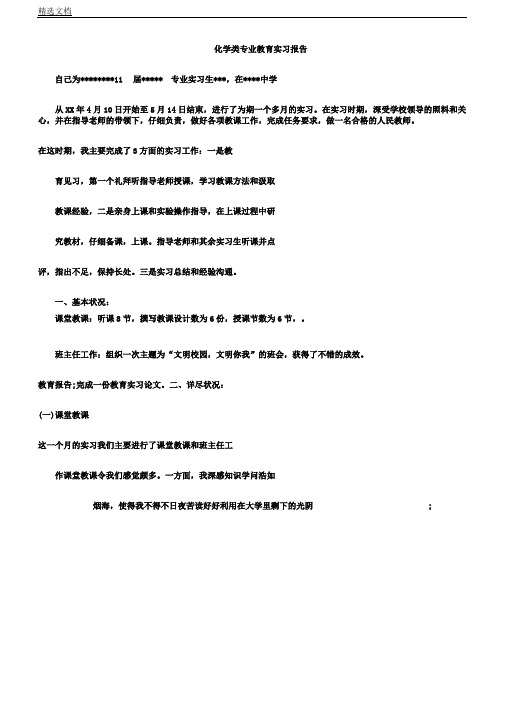 化学类专业教育实习学习的报告计划